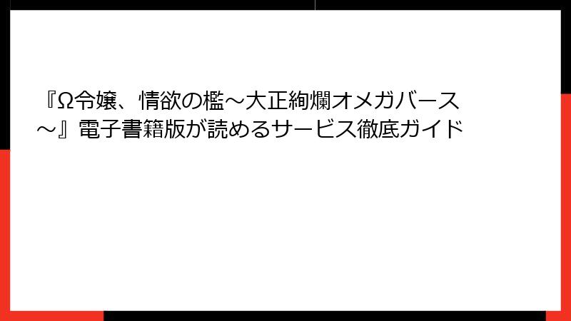 『Ω令嬢、情欲の檻～大正絢爛オメガバース～』電子書籍版が読めるサービス徹底ガイド