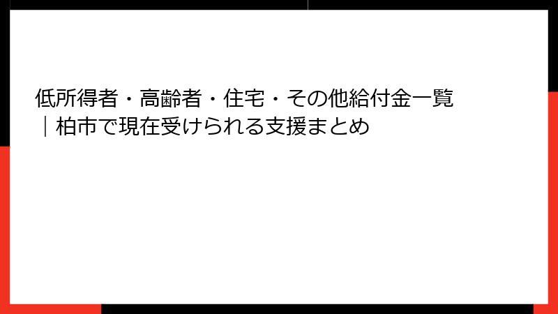 低所得者・高齢者・住宅・その他給付金一覧｜柏市で現在受けられる支援まとめ