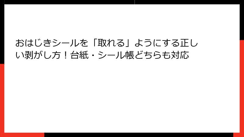 おはじきシールを「取れる」ようにする正しい剥がし方!台紙・シール帳どちらも対応
