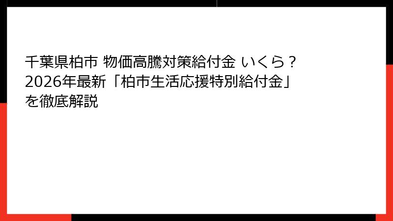 千葉県柏市 物価高騰対策給付金 いくら?2026年最新「柏市生活応援特別給付金」を徹底解説