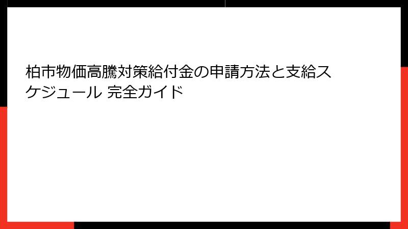 柏市物価高騰対策給付金の申請方法と支給スケジュール 完全ガイド