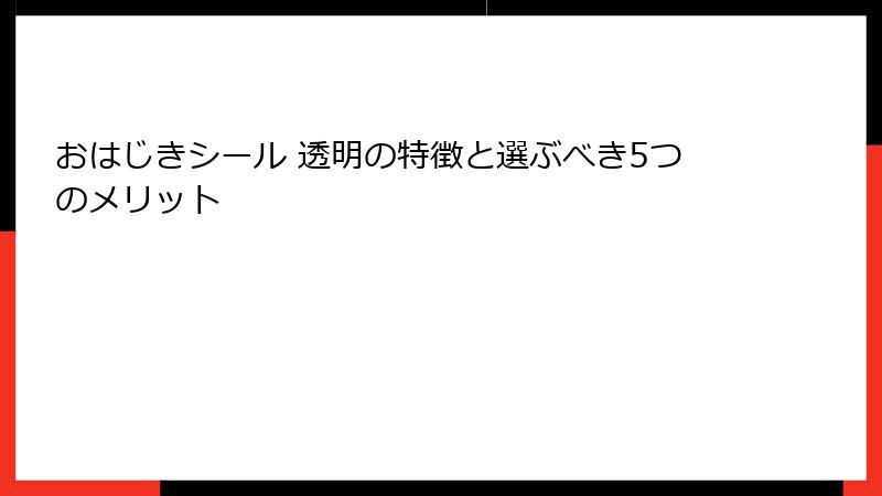 おはじきシール 透明の特徴と選ぶべき5つのメリット