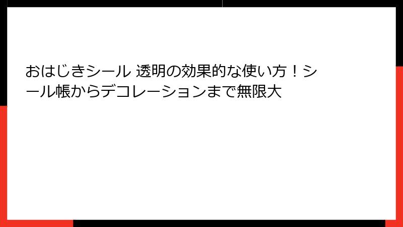 おはじきシール 透明の効果的な使い方!シール帳からデコレーションまで無限大