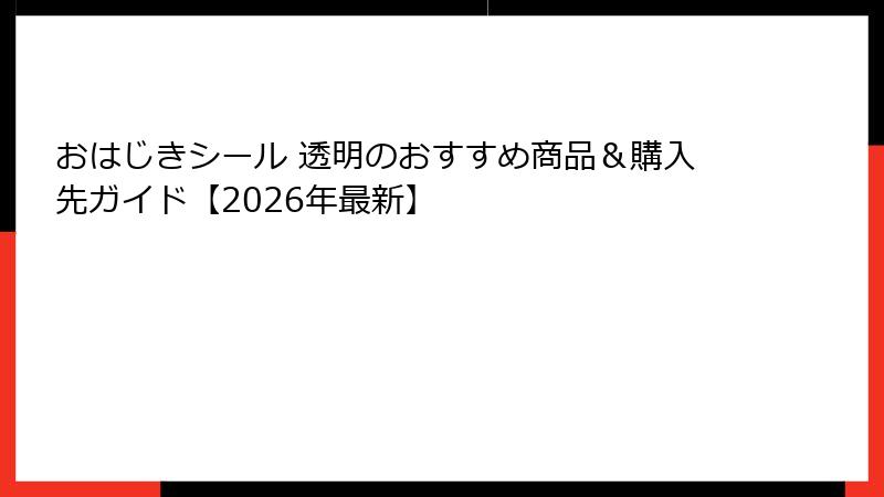 おはじきシール 透明のおすすめ商品&購入先ガイド【2026年最新】