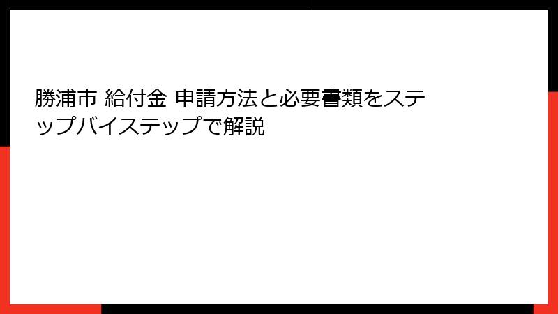 勝浦市 給付金 申請方法と必要書類をステップバイステップで解説