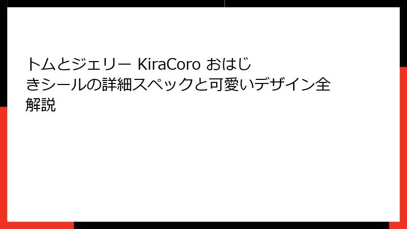 トムとジェリー KiraCoro おはじきシールの詳細スペックと可愛いデザイン全解説