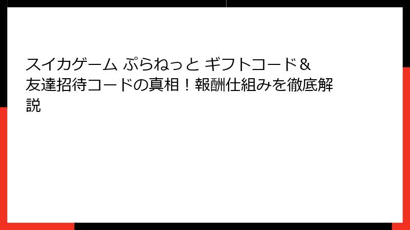 スイカゲーム ぷらねっと ギフトコード&友達招待コードの真相!報酬仕組みを徹底解説