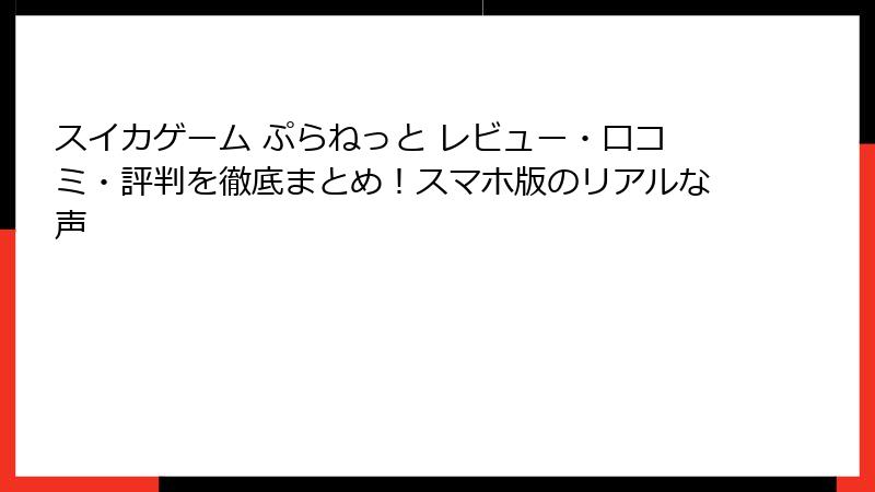スイカゲーム ぷらねっと レビュー・口コミ・評判を徹底まとめ!スマホ版のリアルな声