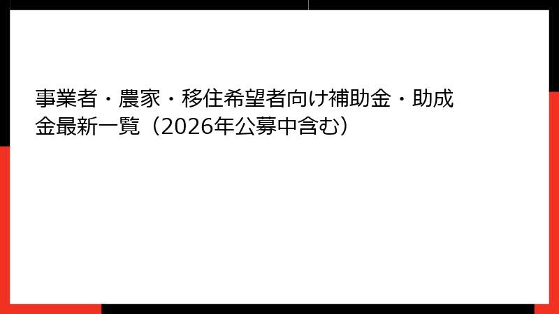 事業者・農家・移住希望者向け補助金・助成金最新一覧（2026年公募中含む）