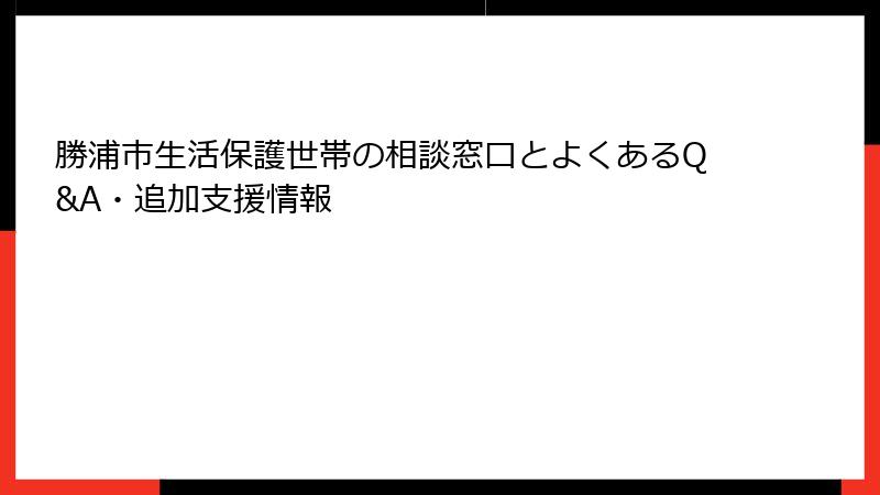 勝浦市生活保護世帯の相談窓口とよくあるQ&A・追加支援情報