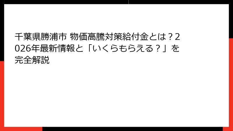 千葉県勝浦市 物価高騰対策給付金とは？2026年最新情報と「いくらもらえる？」を完全解説