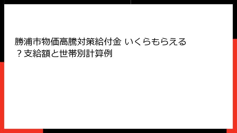 勝浦市物価高騰対策給付金 いくらもらえる？支給額と世帯別計算例