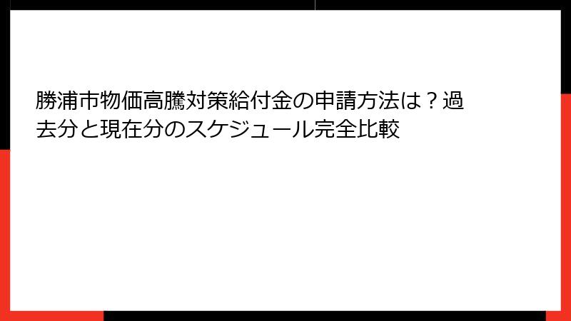 勝浦市物価高騰対策給付金の申請方法は？過去分と現在分のスケジュール完全比較