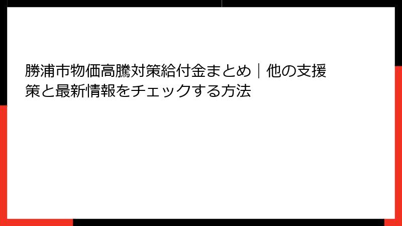 勝浦市物価高騰対策給付金まとめ｜他の支援策と最新情報をチェックする方法