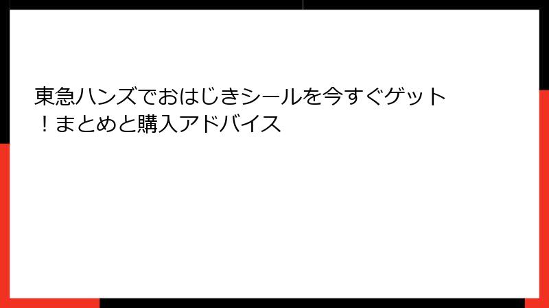 東急ハンズでおはじきシールを今すぐゲット!まとめと購入アドバイス