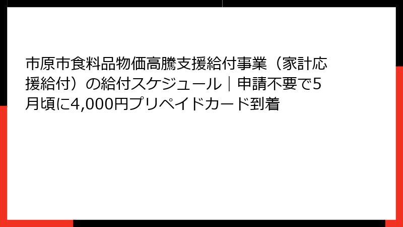 市原市食料品物価高騰支援給付事業(家計応援給付)の給付スケジュール|申請不要で5月頃に4,000円プリペイドカード到着