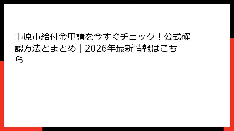 市原市給付金申請を今すぐチェック!公式確認方法とまとめ|2026年最新情報はこちら