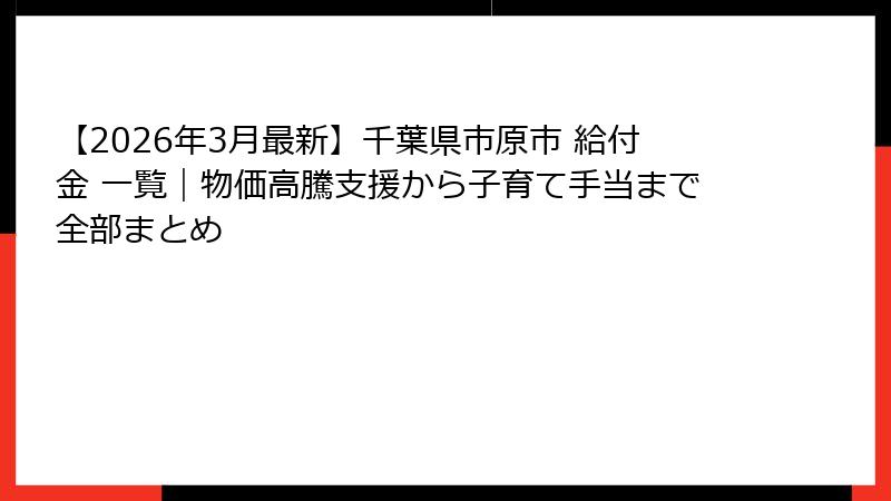 【2026年3月最新】千葉県市原市 給付金 一覧｜物価高騰支援から子育て手当まで全部まとめ