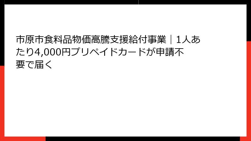 市原市食料品物価高騰支援給付事業｜1人あたり4,000円プリペイドカードが申請不要で届く