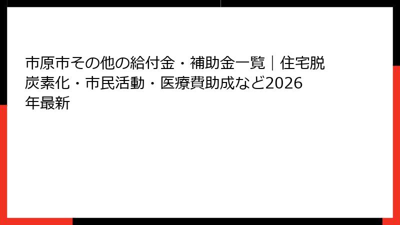 市原市その他の給付金・補助金一覧｜住宅脱炭素化・市民活動・医療費助成など2026年最新