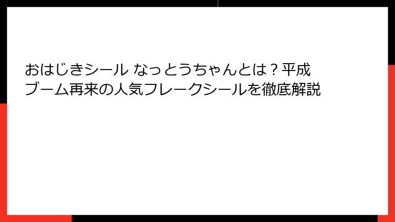 おはじきシール なっとうちゃんとは?平成ブーム再来の人気フレークシールを徹底解説