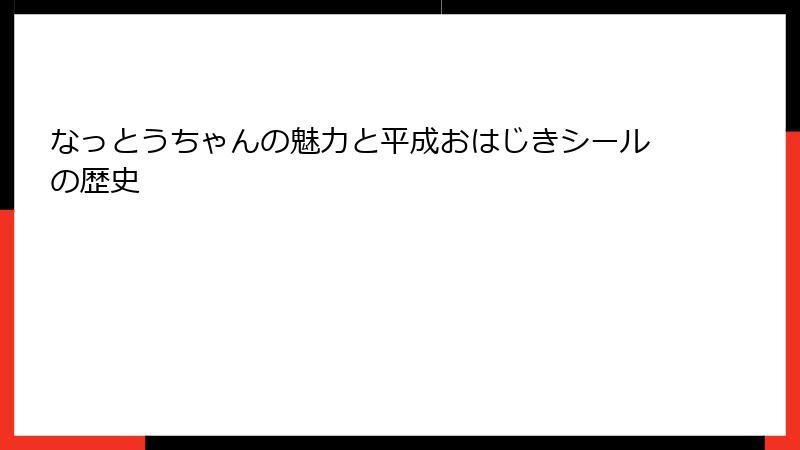 なっとうちゃんの魅力と平成おはじきシールの歴史