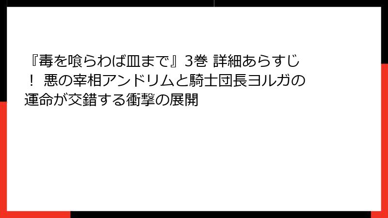 『毒を喰らわば皿まで』3巻 詳細あらすじ！ 悪の宰相アンドリムと騎士団長ヨルガの運命が交錯する衝撃の展開