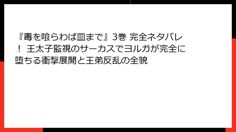 『毒を喰らわば皿まで』3巻 完全ネタバレ！ 王太子監視のサーカスでヨルガが完全に堕ちる衝撃展開と王弟反乱の全貌