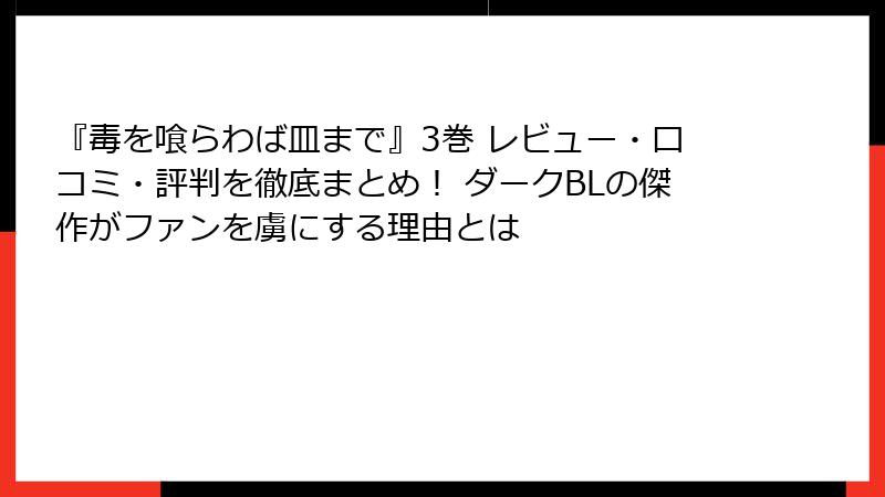 『毒を喰らわば皿まで』3巻 レビュー・口コミ・評判を徹底まとめ！ ダークBLの傑作がファンを虜にする理由とは