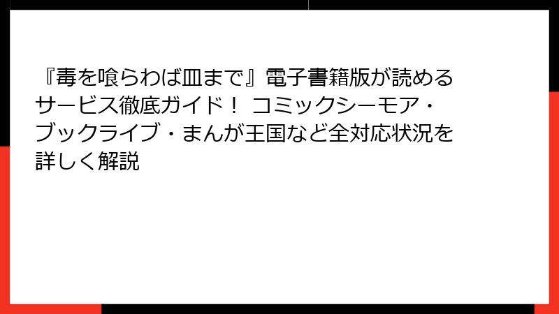 『毒を喰らわば皿まで』電子書籍版が読めるサービス徹底ガイド！ コミックシーモア・ブックライブ・まんが王国など全対応状況を詳しく解説