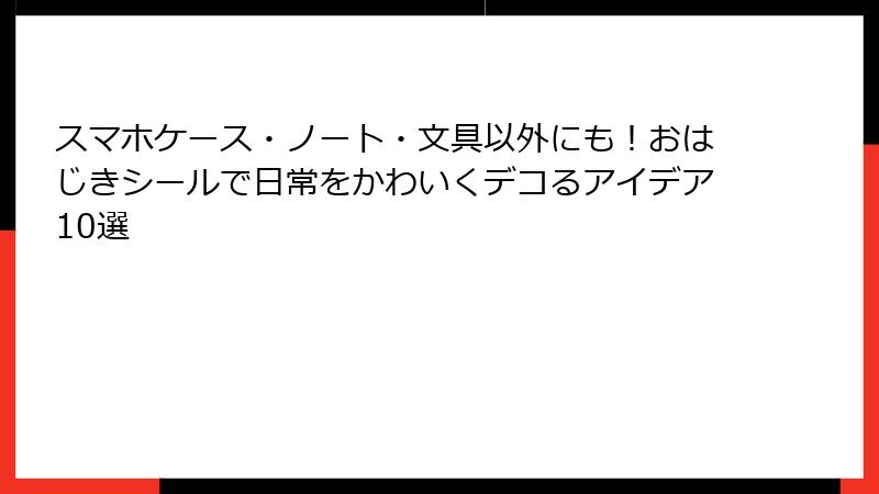 スマホケース・ノート・文具以外にも!おはじきシールで日常をかわいくデコるアイデア10選