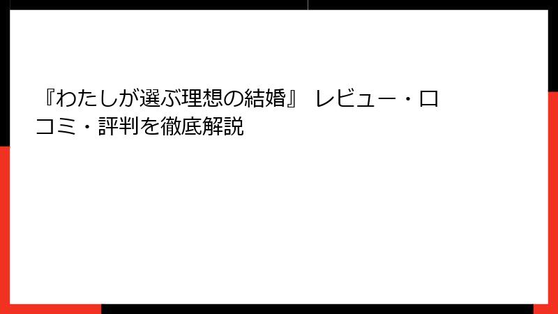 『わたしが選ぶ理想の結婚』 レビュー・口コミ・評判を徹底解説