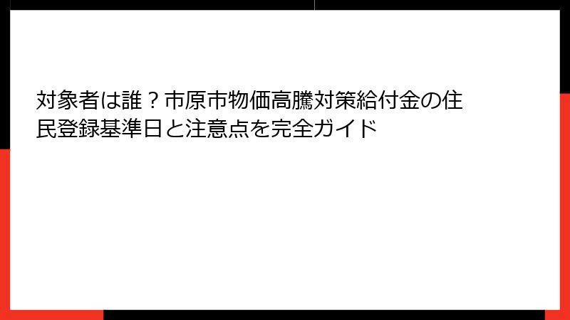 対象者は誰?市原市物価高騰対策給付金の住民登録基準日と注意点を完全ガイド