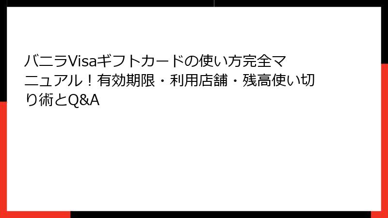 バニラVisaギフトカードの使い方完全マニュアル!有効期限・利用店舗・残高使い切り術とQ&A