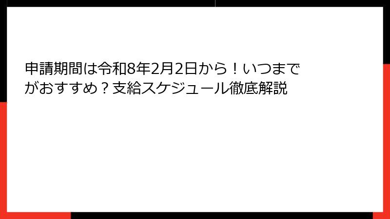 申請期間は令和8年2月2日から!いつまでがおすすめ?支給スケジュール徹底解説