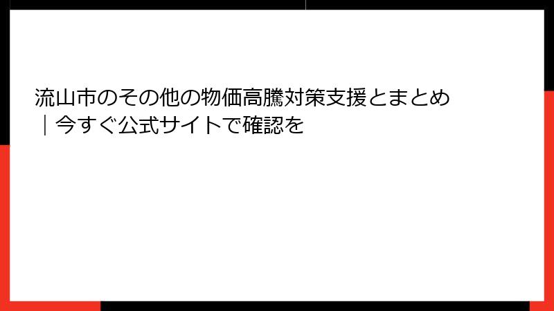 流山市のその他の物価高騰対策支援とまとめ|今すぐ公式サイトで確認を