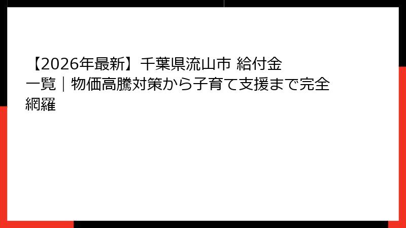 【2026年最新】千葉県流山市 給付金 一覧|物価高騰対策から子育て支援まで完全網羅