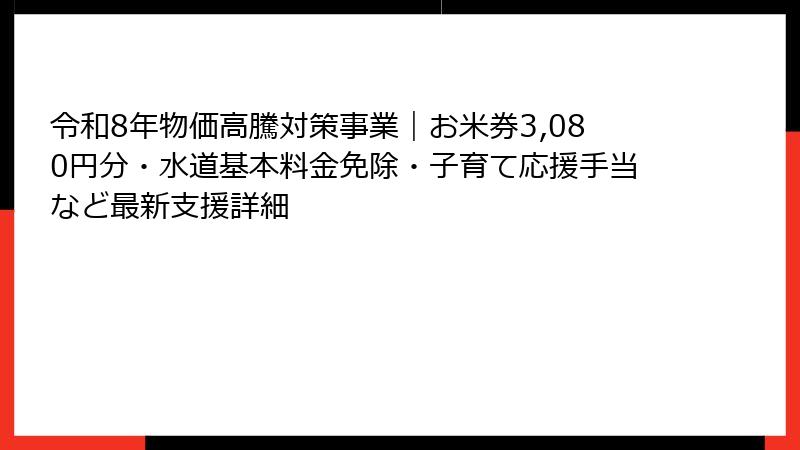 令和8年物価高騰対策事業|お米券3,080円分・水道基本料金免除・子育て応援手当など最新支援詳細