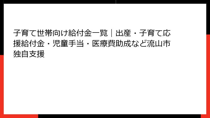 子育て世帯向け給付金一覧|出産・子育て応援給付金・児童手当・医療費助成など流山市独自支援