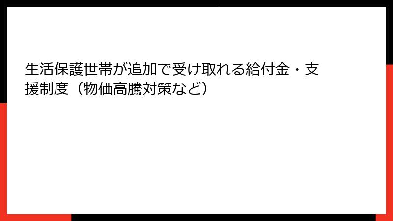 生活保護世帯が追加で受け取れる給付金・支援制度(物価高騰対策など)