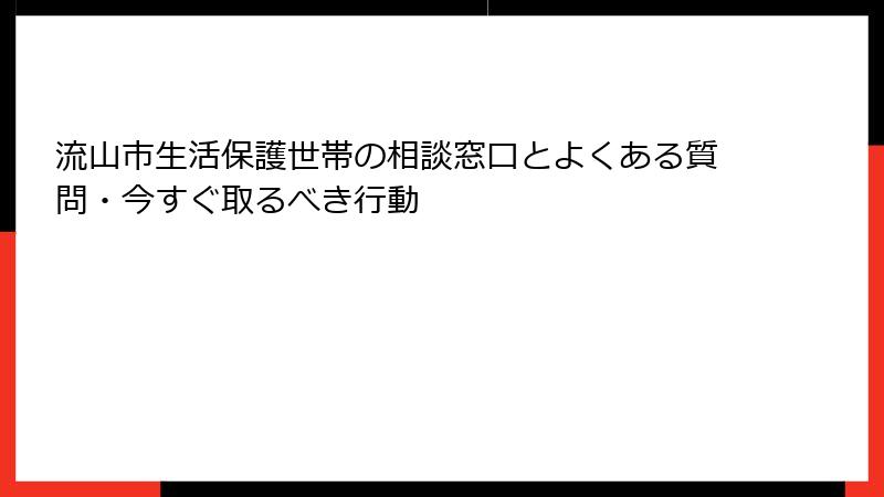 流山市生活保護世帯の相談窓口とよくある質問・今すぐ取るべき行動