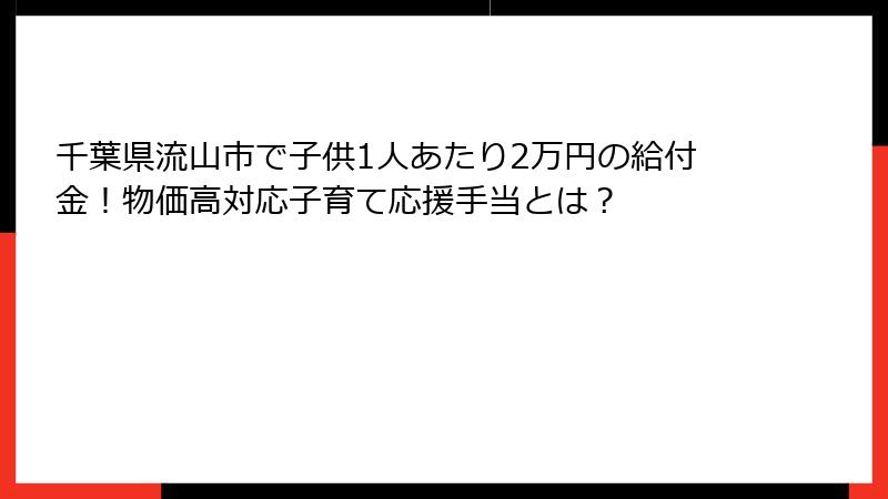 千葉県流山市で子供1人あたり2万円の給付金！物価高対応子育て応援手当とは？