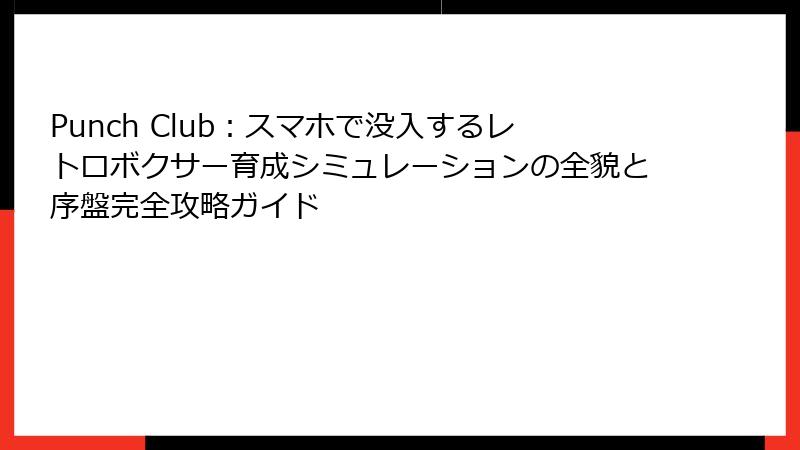 Punch Club：スマホで没入するレトロボクサー育成シミュレーションの全貌と序盤完全攻略ガイド