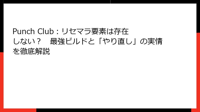 Punch Club：リセマラ要素は存在しない？　最強ビルドと「やり直し」の実情を徹底解説