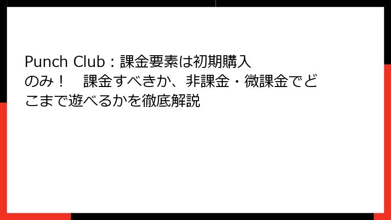 Punch Club：課金要素は初期購入のみ！　課金すべきか、非課金・微課金でどこまで遊べるかを徹底解説
