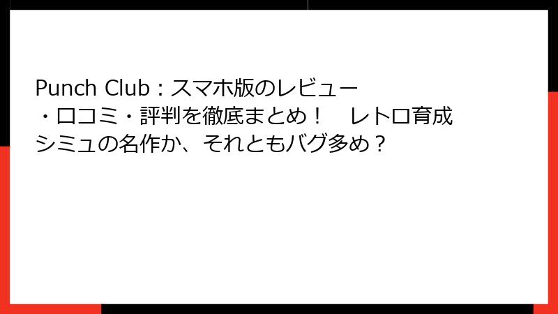 Punch Club：スマホ版のレビュー・口コミ・評判を徹底まとめ！　レトロ育成シミュの名作か、それともバグ多め？
