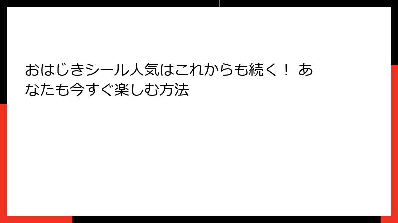 おはじきシール人気はこれからも続く！ あなたも今すぐ楽しむ方法