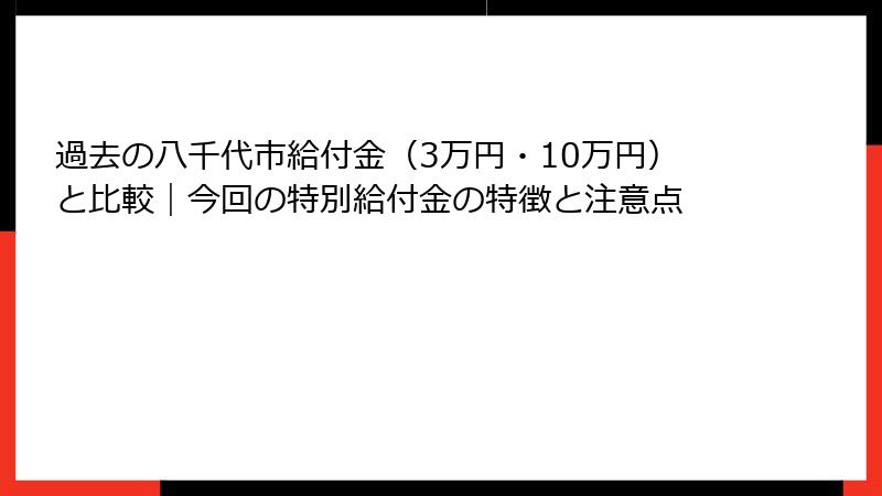 過去の八千代市給付金(3万円・10万円)と比較|今回の特別給付金の特徴と注意点