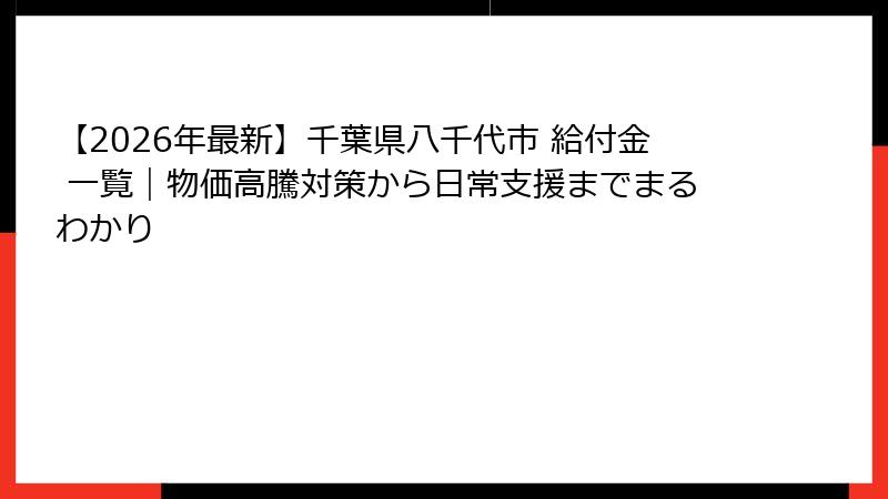 【2026年最新】千葉県八千代市 給付金 一覧｜物価高騰対策から日常支援までまるわかり