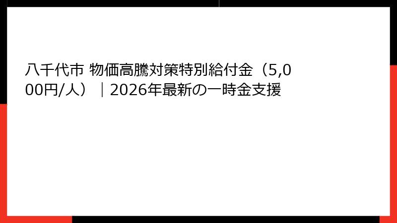 八千代市 物価高騰対策特別給付金（5,000円/人）｜2026年最新の一時金支援